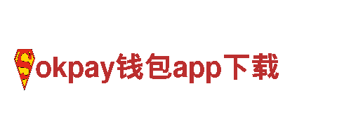 okpay钱包app下载-您的财务伙伴，一生相随